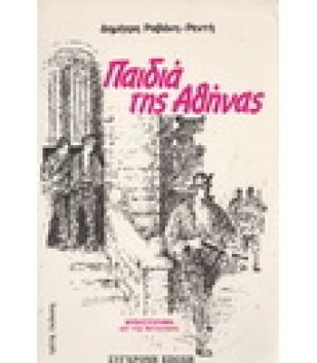 ΠΑΙΔΙΑ ΤΗΣ ΑΘΗΝΑΣ